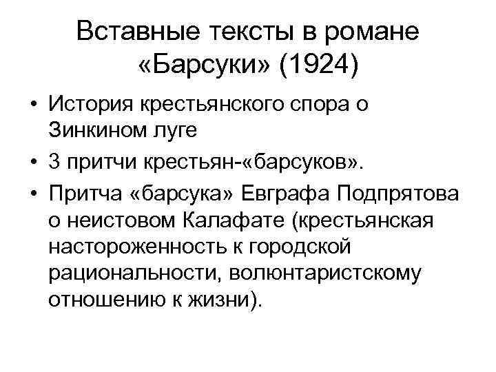 Вставные тексты в романе «Барсуки» (1924) • История крестьянского спора о Зинкином луге •