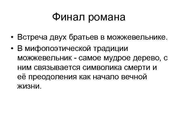 Финал романа • Встреча двух братьев в можжевельнике. • В мифопоэтической традиции можжевельник -