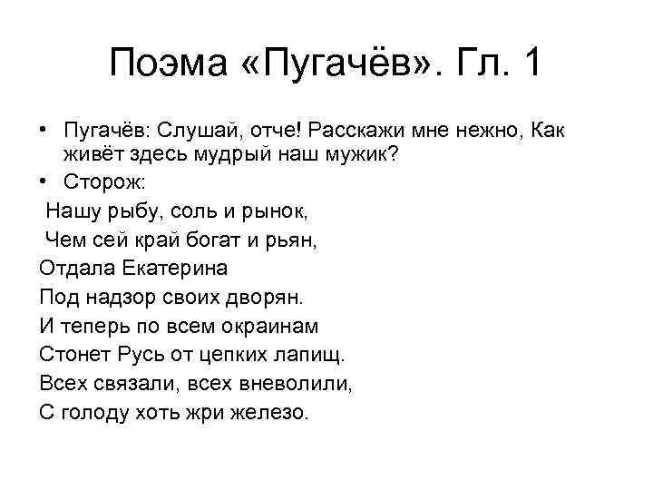 Поэма «Пугачёв» . Гл. 1 • Пугачёв: Слушай, отче! Расскажи мне нежно, Как живёт