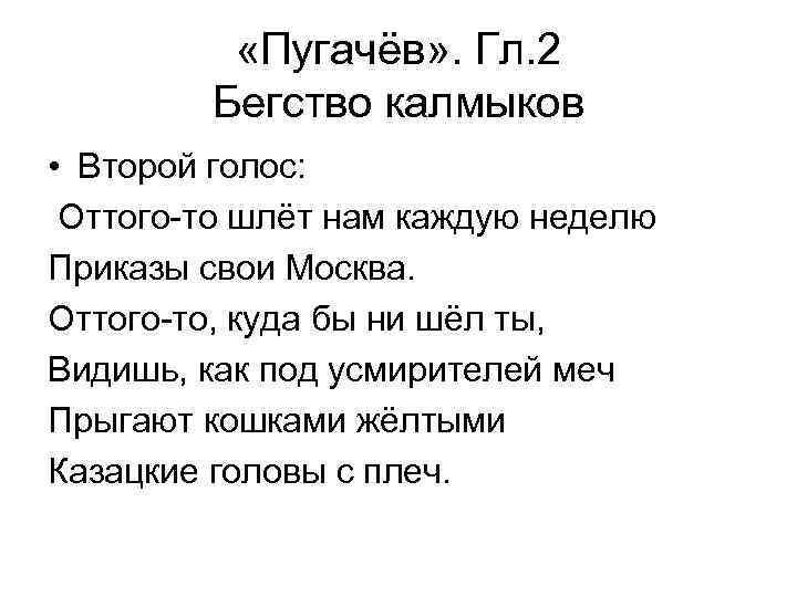  «Пугачёв» . Гл. 2 Бегство калмыков • Второй голос: Оттого-то шлёт нам каждую