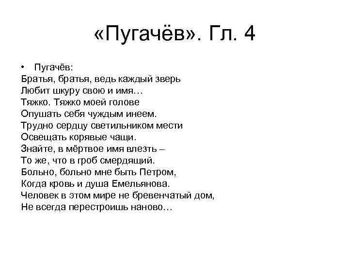  «Пугачёв» . Гл. 4 • Пугачёв: Братья, братья, ведь каждый зверь Любит шкуру