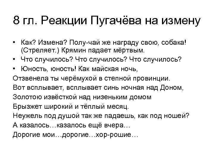 8 гл. Реакции Пугачёва на измену • Как? Измена? Полу-чай же награду свою, собака!