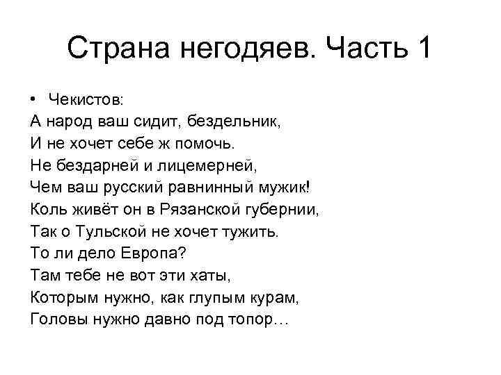 Страна негодяев. Часть 1 • Чекистов: А народ ваш сидит, бездельник, И не хочет