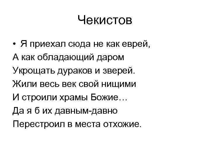 Чекистов • Я приехал сюда не как еврей, А как обладающий даром Укрощать дураков