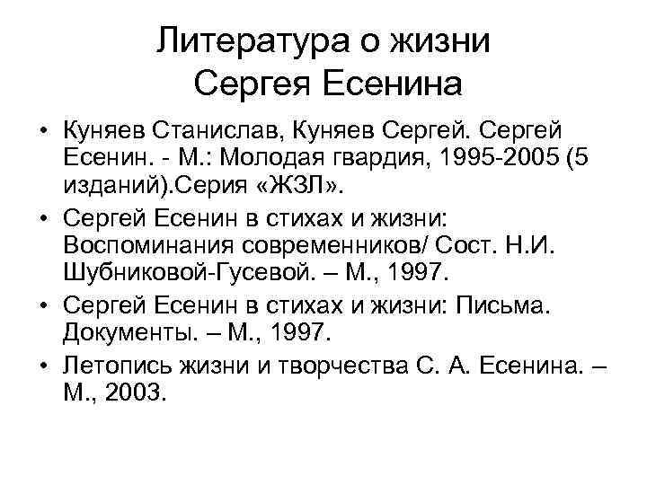 Литература о жизни Сергея Есенина • Куняев Станислав, Куняев Сергей Есенин. - М. :