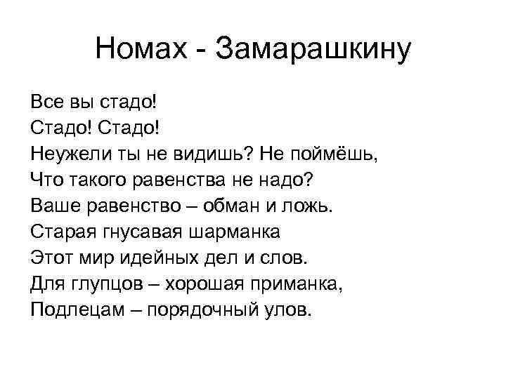 Номах - Замарашкину Все вы стадо! Стадо! Неужели ты не видишь? Не поймёшь, Что