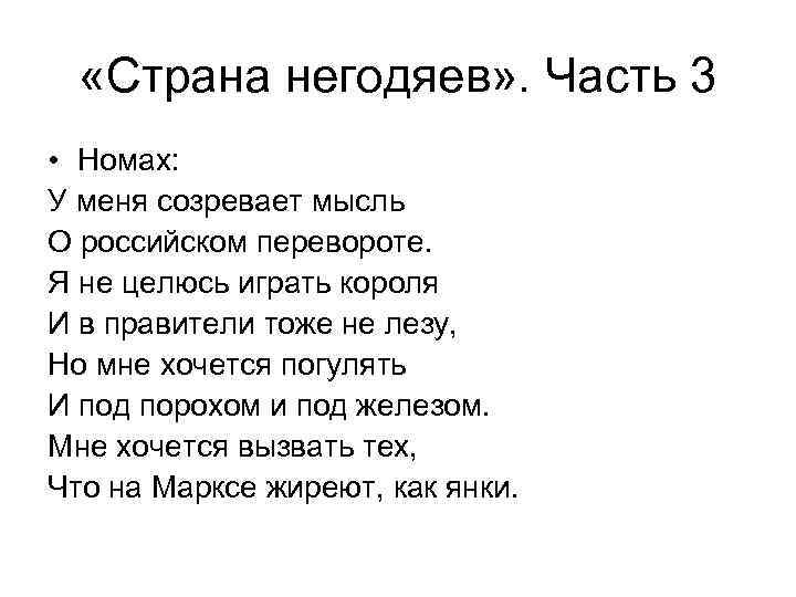  «Страна негодяев» . Часть 3 • Номах: У меня созревает мысль О российском