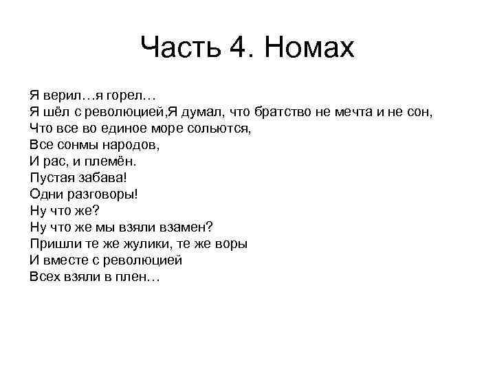 Часть 4. Номах Я верил…я горел… Я шёл с революцией, Я думал, что братство