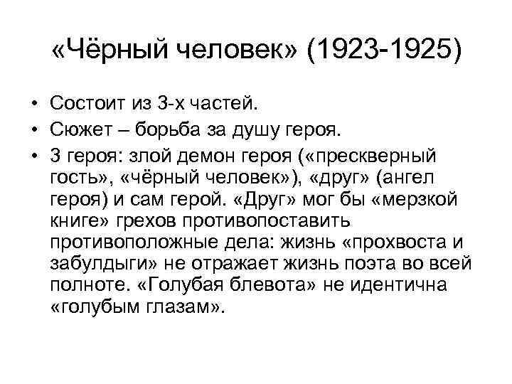  «Чёрный человек» (1923 -1925) • Состоит из 3 -х частей. • Сюжет –