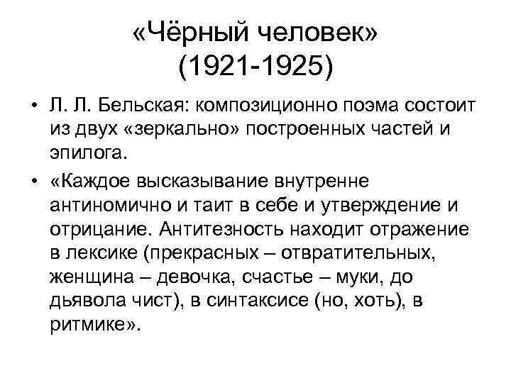  «Чёрный человек» (1921 -1925) • Л. Л. Бельская: композиционно поэма состоит из двух