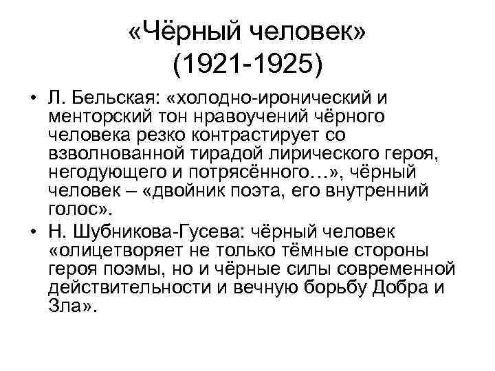  «Чёрный человек» (1921 -1925) • Л. Бельская: «холодно-иронический и менторский тон нравоучений чёрного