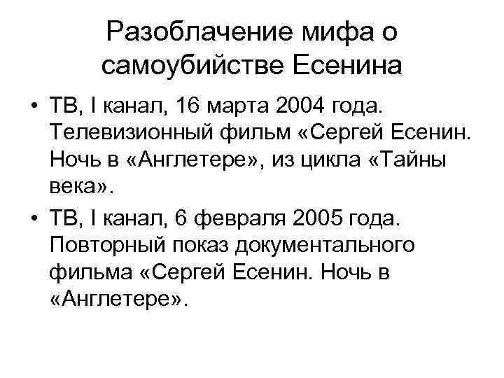 Разоблачение мифа о самоубийстве Есенина • ТВ, I канал, 16 марта 2004 года. Телевизионный