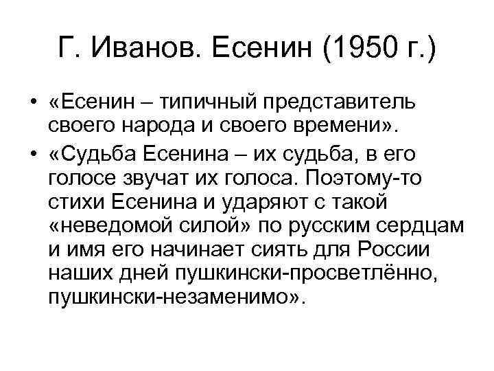 Г. Иванов. Есенин (1950 г. ) • «Есенин – типичный представитель своего народа и
