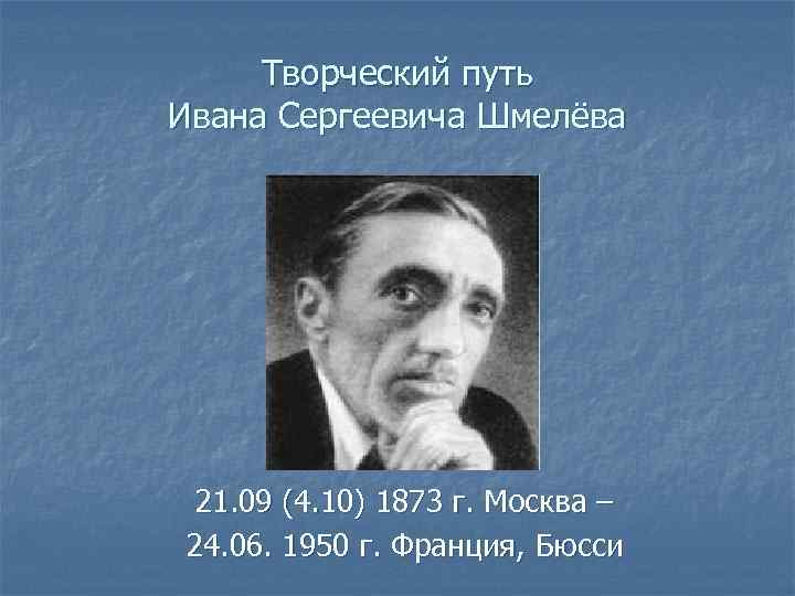 Как герой шмелева стал писателем