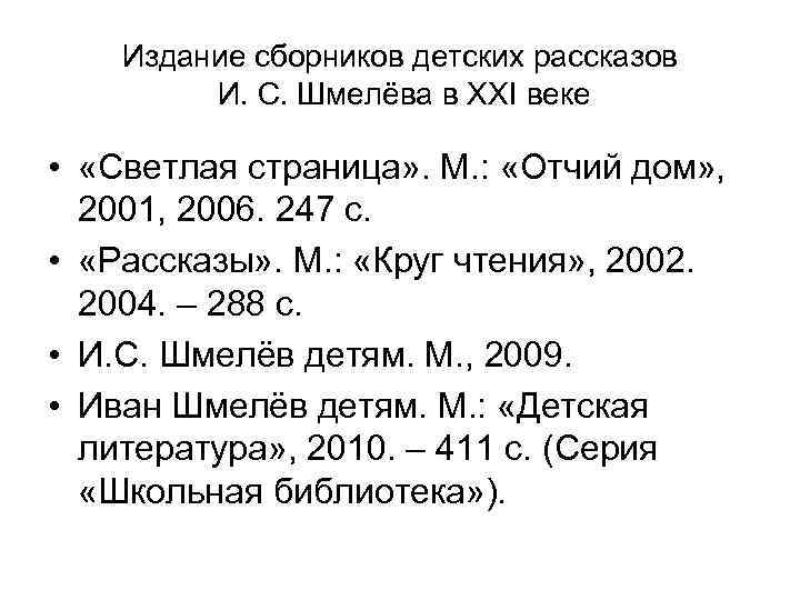 Издание сборников детских рассказов И. С. Шмелёва в ХХI веке • «Светлая страница» .