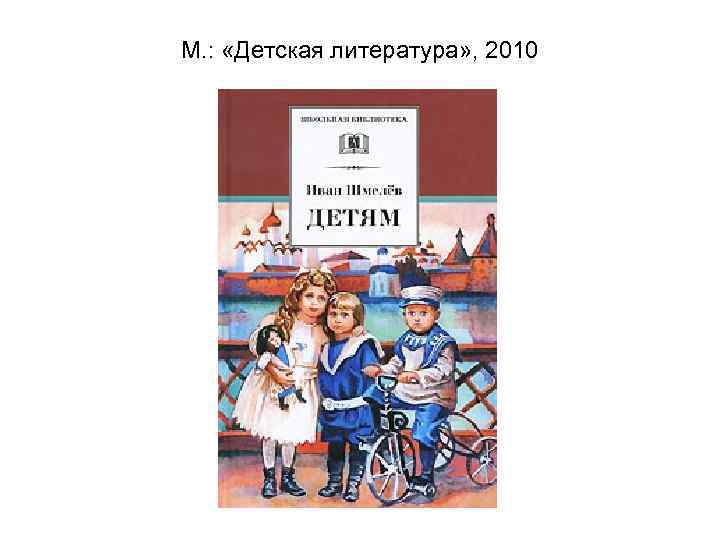 М. : «Детская литература» , 2010 