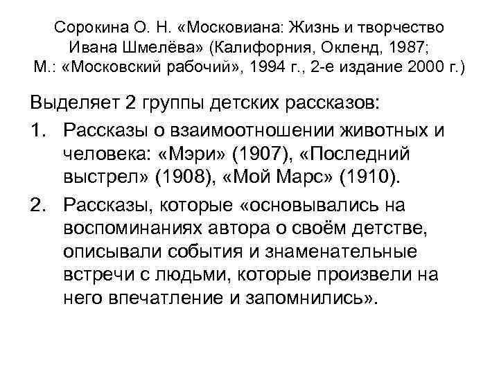 Сорокина О. Н. «Московиана: Жизнь и творчество Ивана Шмелёва» (Калифорния, Окленд, 1987; М. :