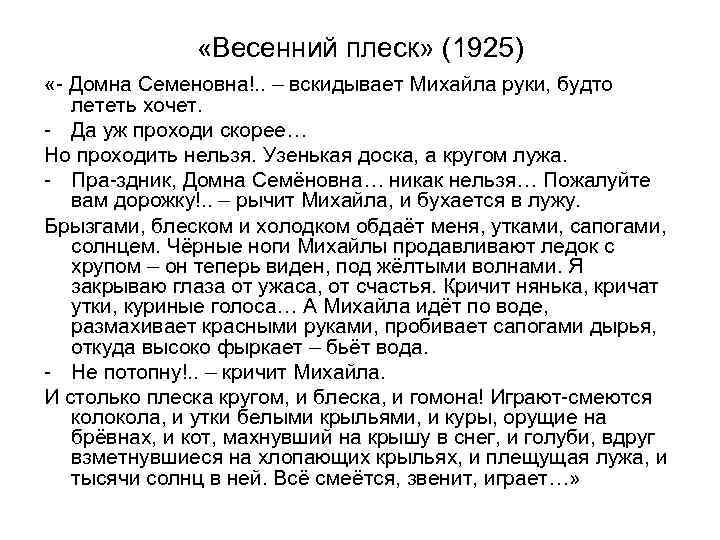  «Весенний плеск» (1925) «- Домна Семеновна!. . – вскидывает Михайла руки, будто лететь