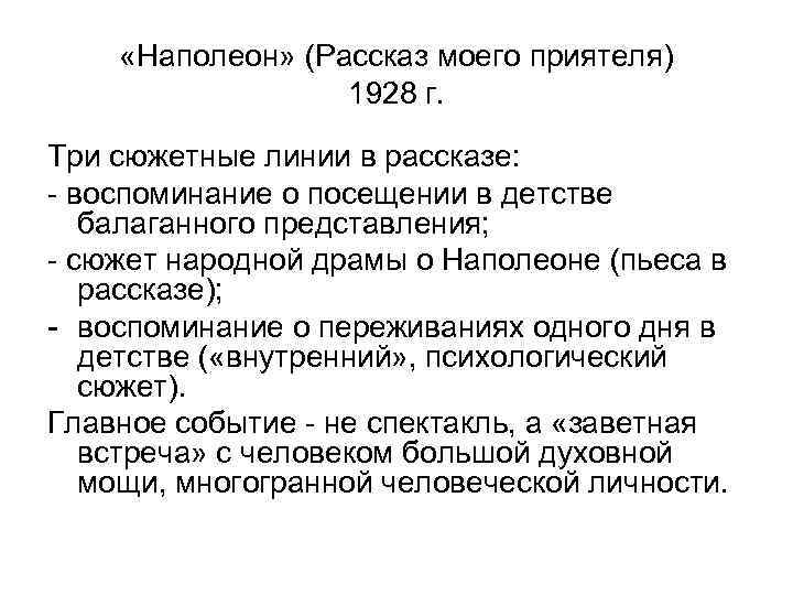  «Наполеон» (Рассказ моего приятеля) 1928 г. Три сюжетные линии в рассказе: - воспоминание