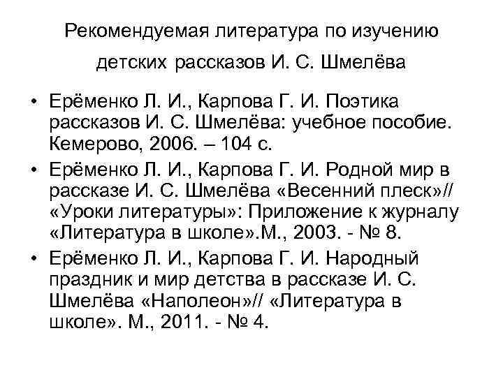 Рекомендуемая литература по изучению детских рассказов И. С. Шмелёва • Ерёменко Л. И. ,