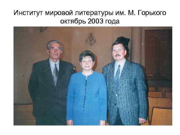 Институт мировой литературы им. М. Горького октябрь 2003 года 