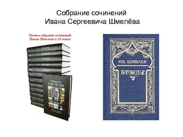 Собрание сочинений Ивана Сергеевича Шмелёва 