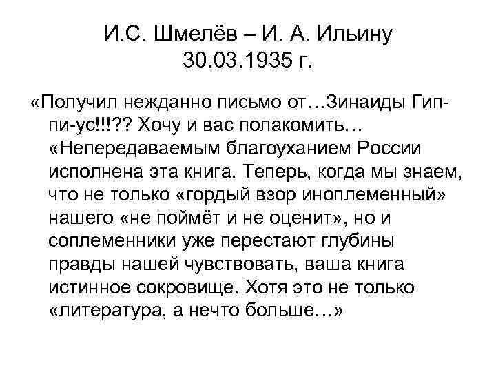 И. С. Шмелёв – И. А. Ильину 30. 03. 1935 г. «Получил нежданно письмо