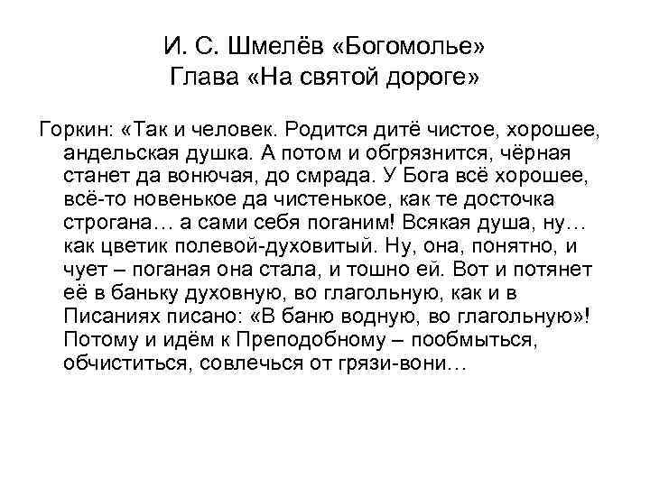 И. С. Шмелёв «Богомолье» Глава «На святой дороге» Горкин: «Так и человек. Родится дитё