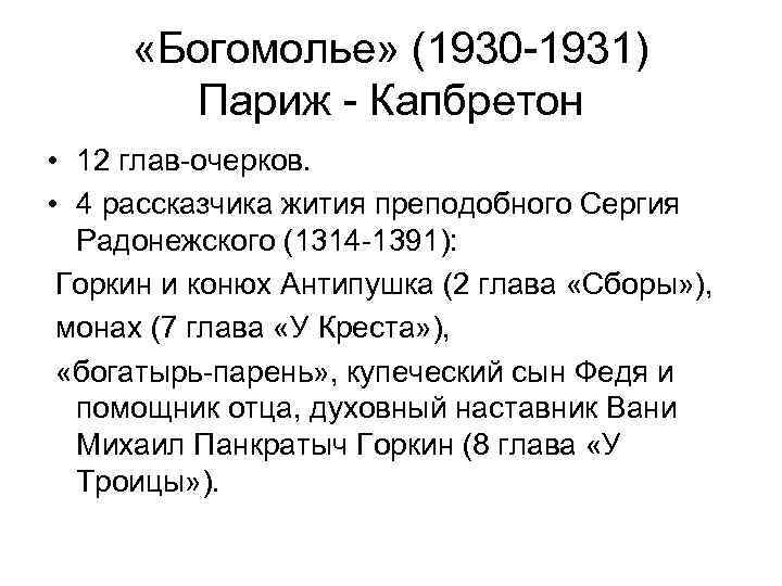  «Богомолье» (1930 -1931) Париж - Капбретон • 12 глав-очерков. • 4 рассказчика жития