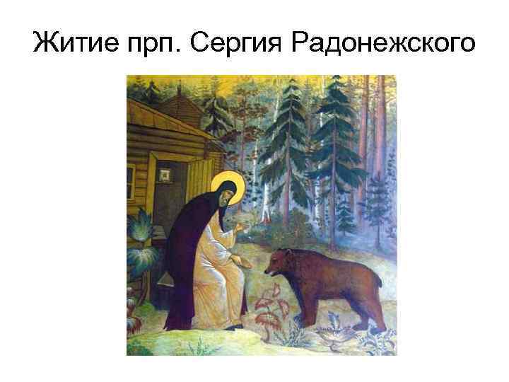 Житие прп. Сергия Радонежского 