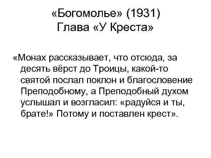  «Богомолье» (1931) Глава «У Креста» «Монах рассказывает, что отсюда, за десять вёрст до