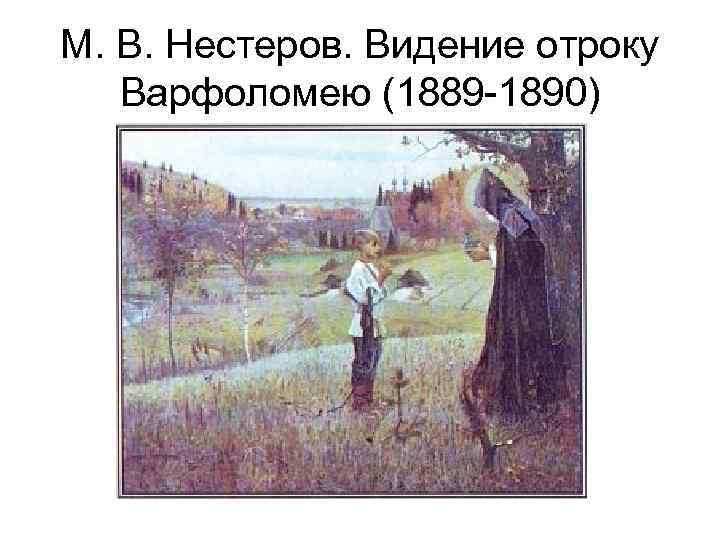 М. В. Нестеров. Видение отроку Варфоломею (1889 -1890) 