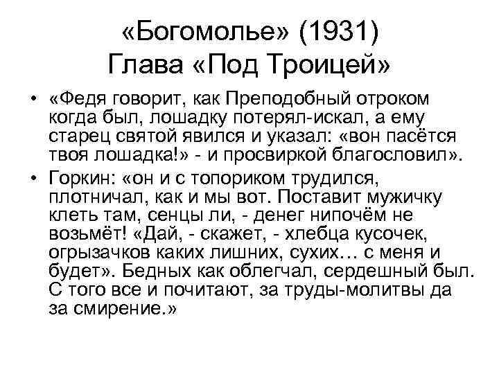  «Богомолье» (1931) Глава «Под Троицей» • «Федя говорит, как Преподобный отроком когда был,