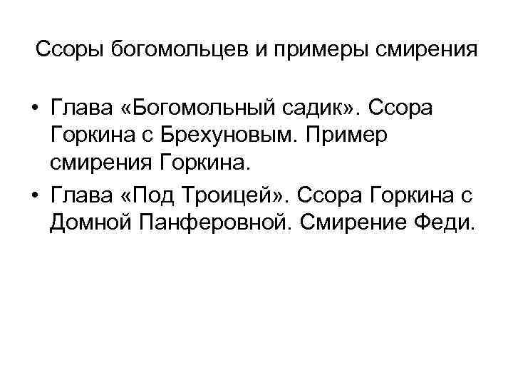 Ссоры богомольцев и примеры смирения • Глава «Богомольный садик» . Ссора Горкина с Брехуновым.