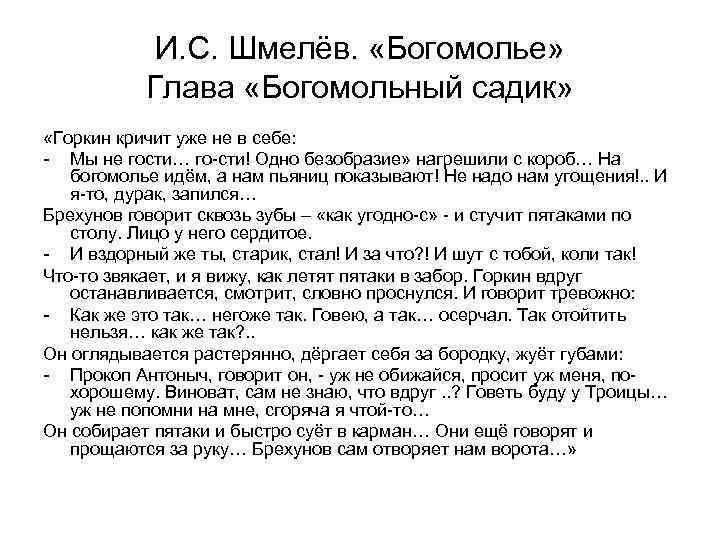 И. С. Шмелёв. «Богомолье» Глава «Богомольный садик» «Горкин кричит уже не в себе: -