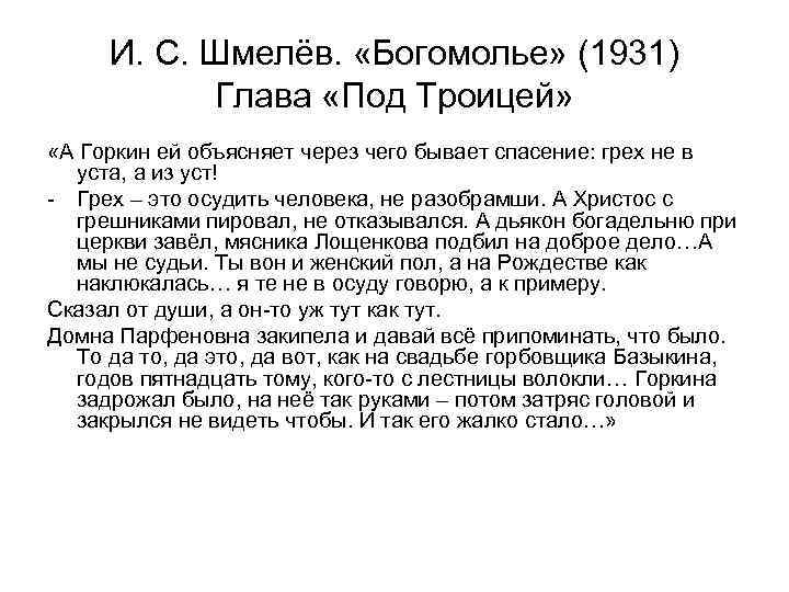 И. С. Шмелёв. «Богомолье» (1931) Глава «Под Троицей» «А Горкин ей объясняет через чего
