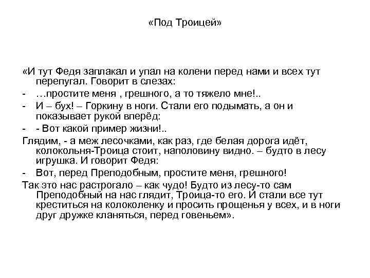  «Под Троицей» «И тут Федя заплакал и упал на колени перед нами и