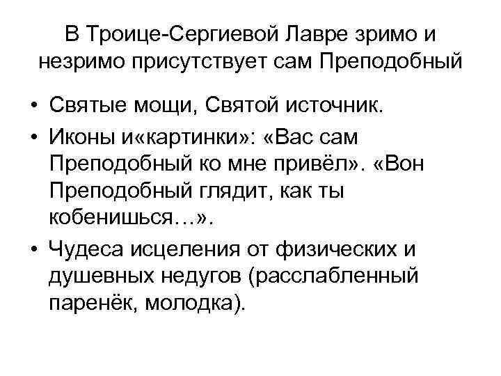 В Троице-Сергиевой Лавре зримо и незримо присутствует сам Преподобный • Святые мощи, Святой источник.
