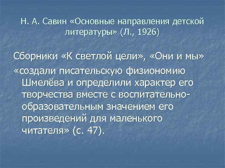Н. А. Савин «Основные направления детской литературы» (Л. , 1926) Сборники «К светлой цели»