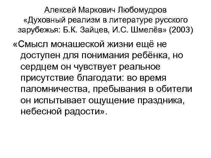 Алексей Маркович Любомудров «Духовный реализм в литературе русского зарубежья: Б. К. Зайцев, И. С.