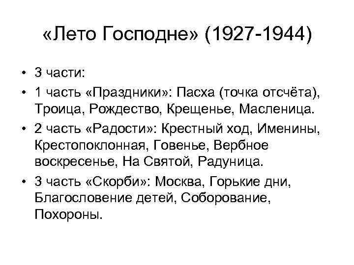  «Лето Господне» (1927 -1944) • 3 части: • 1 часть «Праздники» : Пасха