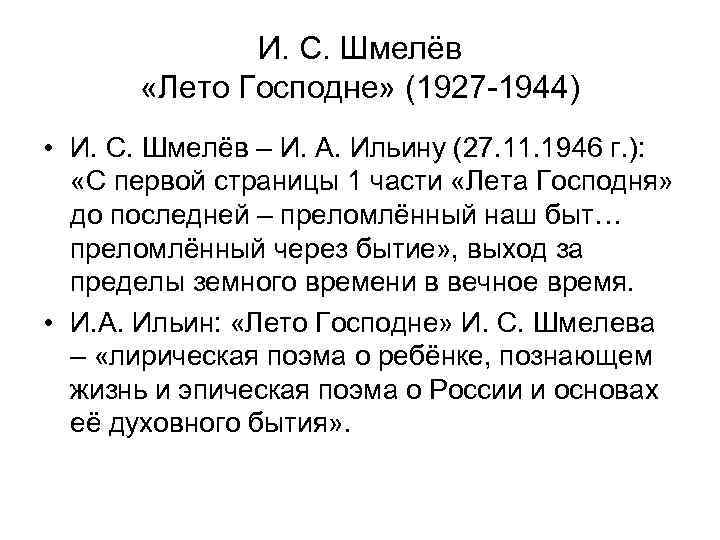 И. С. Шмелёв «Лето Господне» (1927 -1944) • И. С. Шмелёв – И. А.