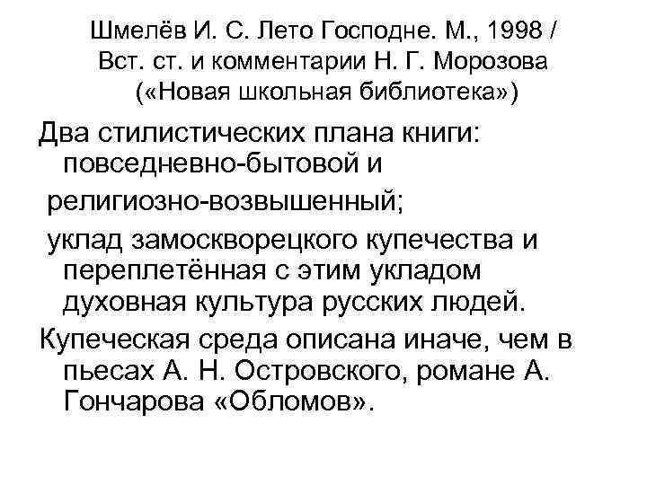 Шмелёв И. С. Лето Господне. М. , 1998 / Вст. и комментарии Н. Г.