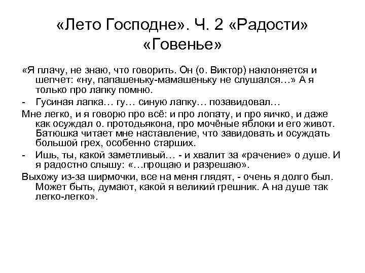  «Лето Господне» . Ч. 2 «Радости» «Говенье» «Я плачу, не знаю, что говорить.