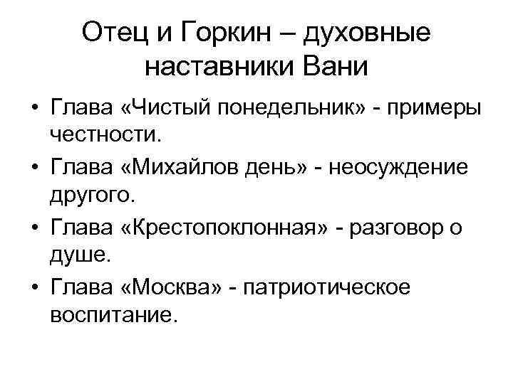 Отец и Горкин – духовные наставники Вани • Глава «Чистый понедельник» - примеры честности.