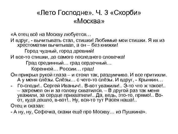  «Лето Господне» . Ч. 3 «Скорби» «Москва» «А отец всё на Москву любуется…