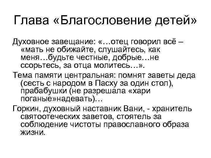 Глава «Благословение детей» Духовное завещание: «…отец говорил всё – «мать не обижайте, слушайтесь, как