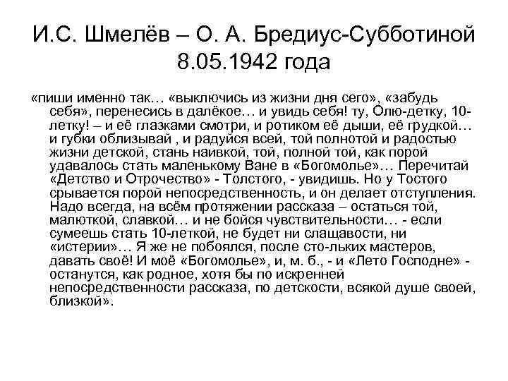 И. С. Шмелёв – О. А. Бредиус-Субботиной 8. 05. 1942 года «пиши именно так…