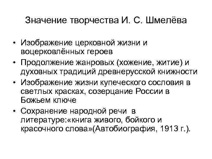 Значение творчества И. С. Шмелёва • Изображение церковной жизни и воцерковлённых героев • Продолжение