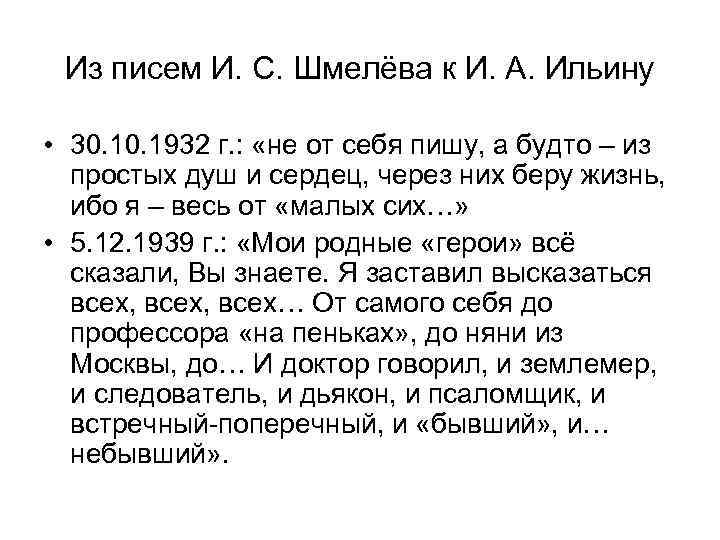 Из писем И. С. Шмелёва к И. А. Ильину • 30. 1932 г. :
